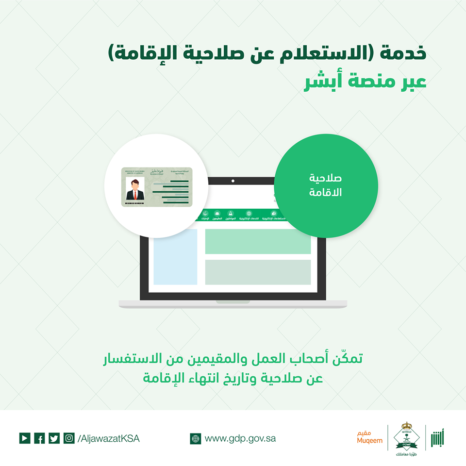 خدمة الاستعلام عن صلاحية الإقامة خدمة الاستعلام عن صلاحية الإقامة