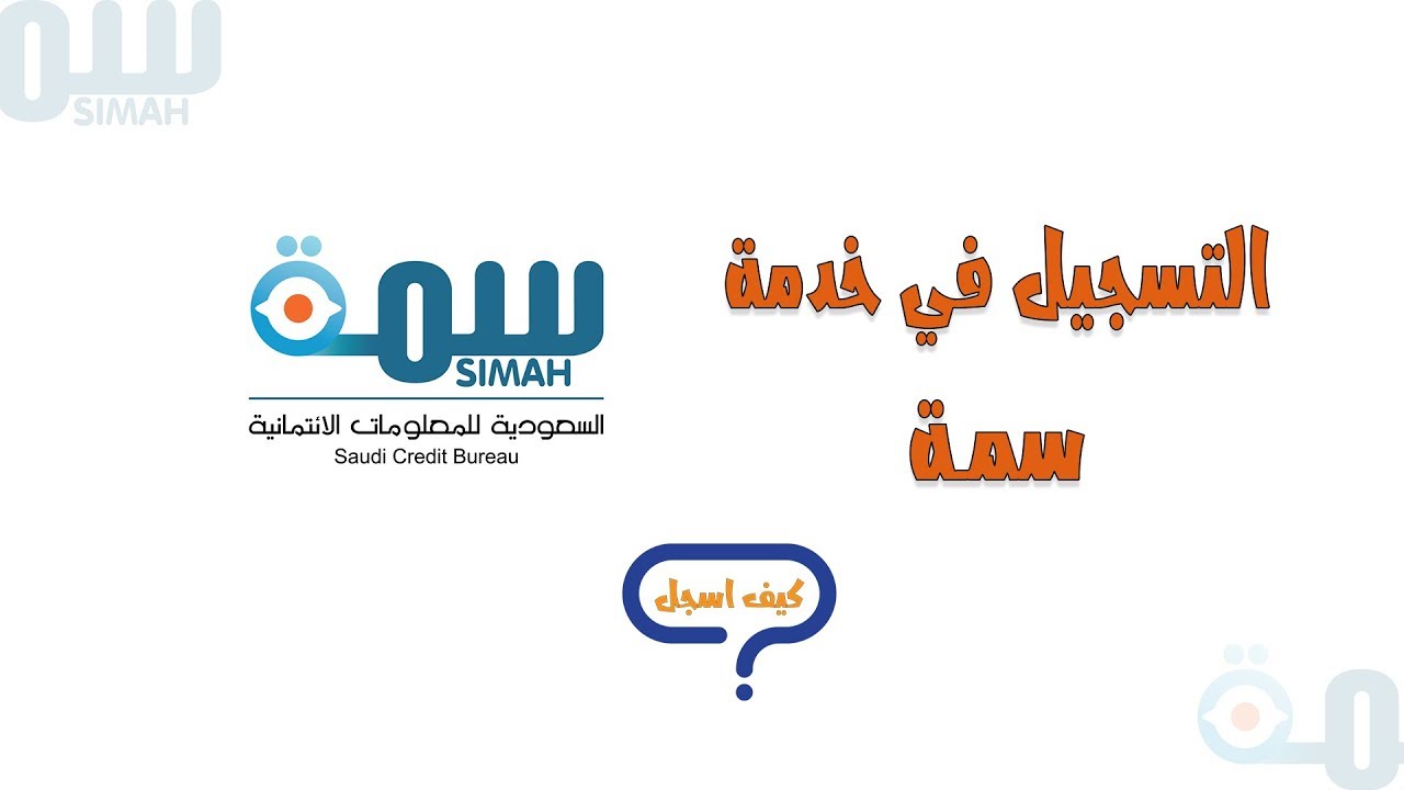 طريقة التسجيل في سمه بالخطوات الطريقة الجديدة