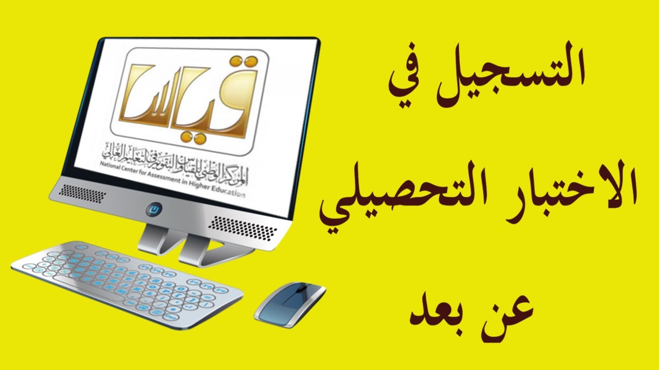 طريقة تحميل برنامج اختبار التحصيلي 1445