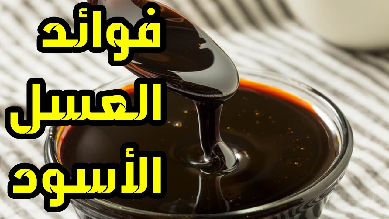 فوائد عسل الغابة السوداء جابر القحطاني