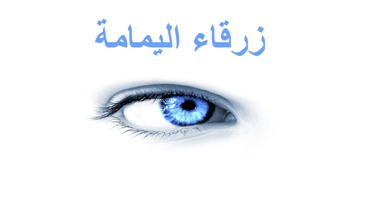 قصة زرقاء اليمامة للاطفال