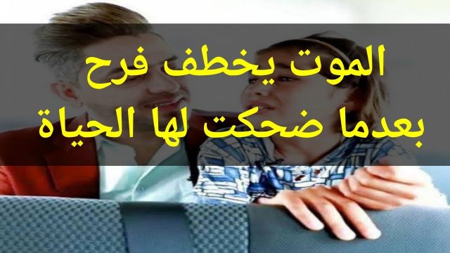 قصة فرح العراقية القصة الحقيقية كاملة