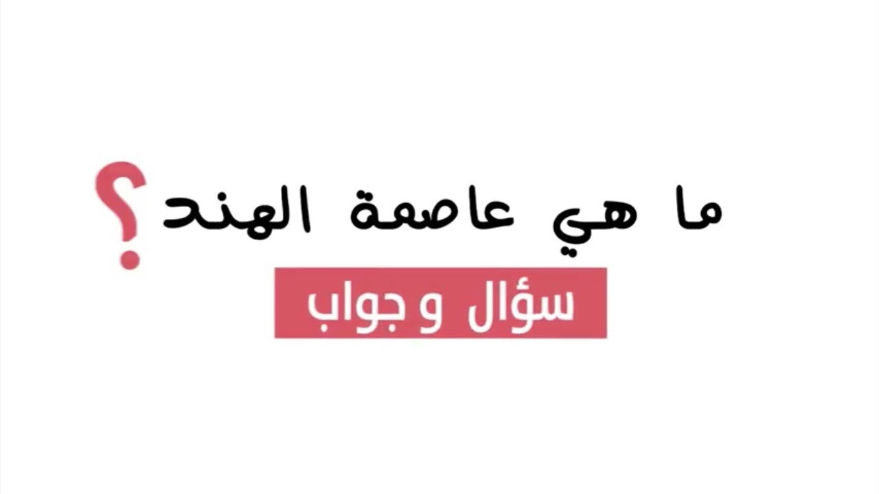 ما هي عاصمة الهند
