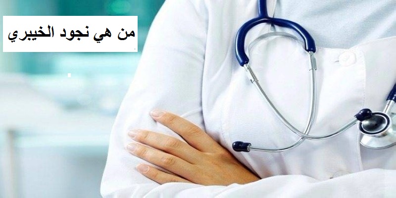 من هي نجود الخيبري قصة وفاتها الحقيقية