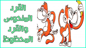 قصة القرد المحظوظ والقرد المنحوس قصة القرد المحظوظ والقرد المنحوس