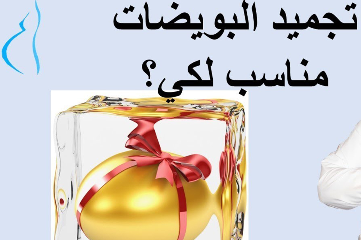 ما هو تجميد البويضات وكيف يتم معلومات شاملة