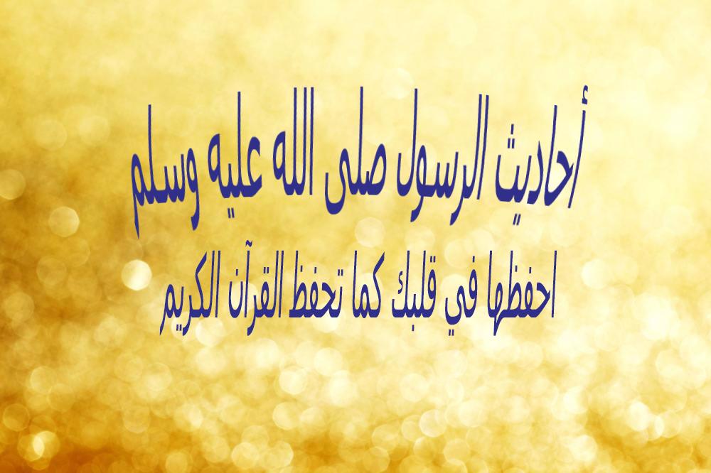 أحاديث عن الصبر والحلم والعفو والوفاء بالعهد