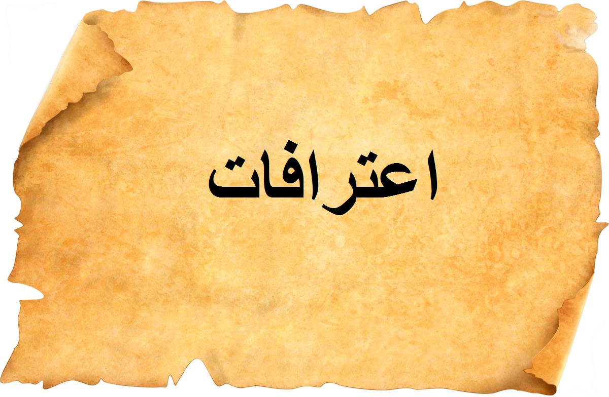 كلام عن اليوم العالمي للاعترافات