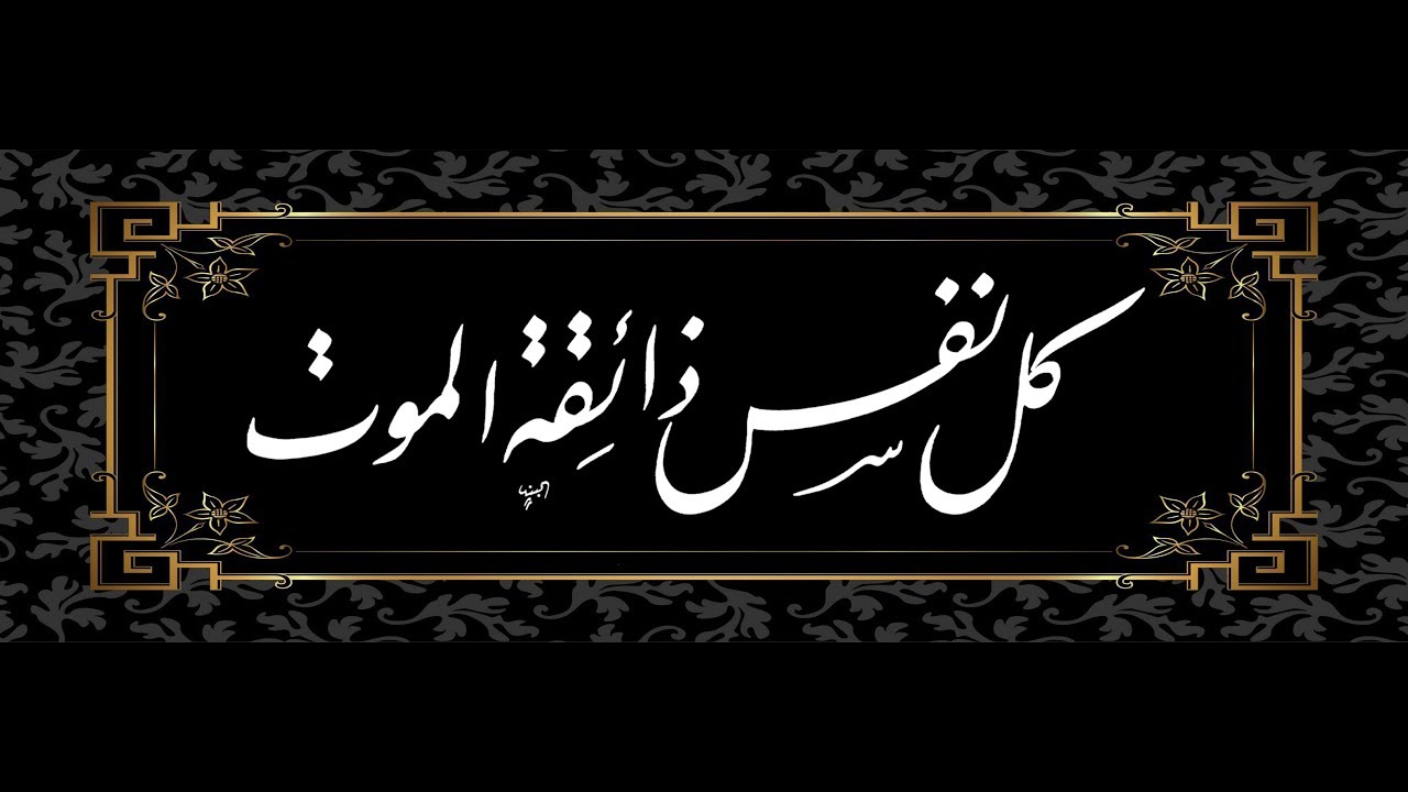 أجمل ايات قرانية عن الموت