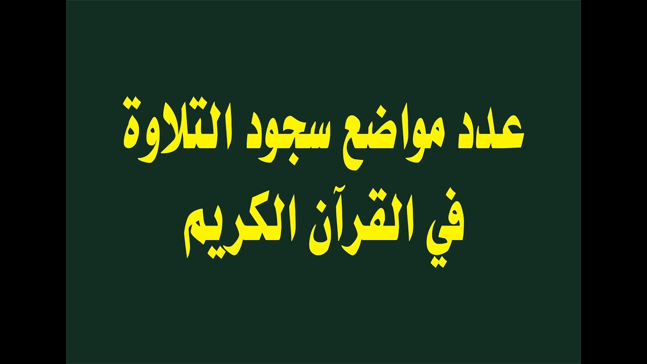 هل سجود التلاوة واجب ام لا ؟
