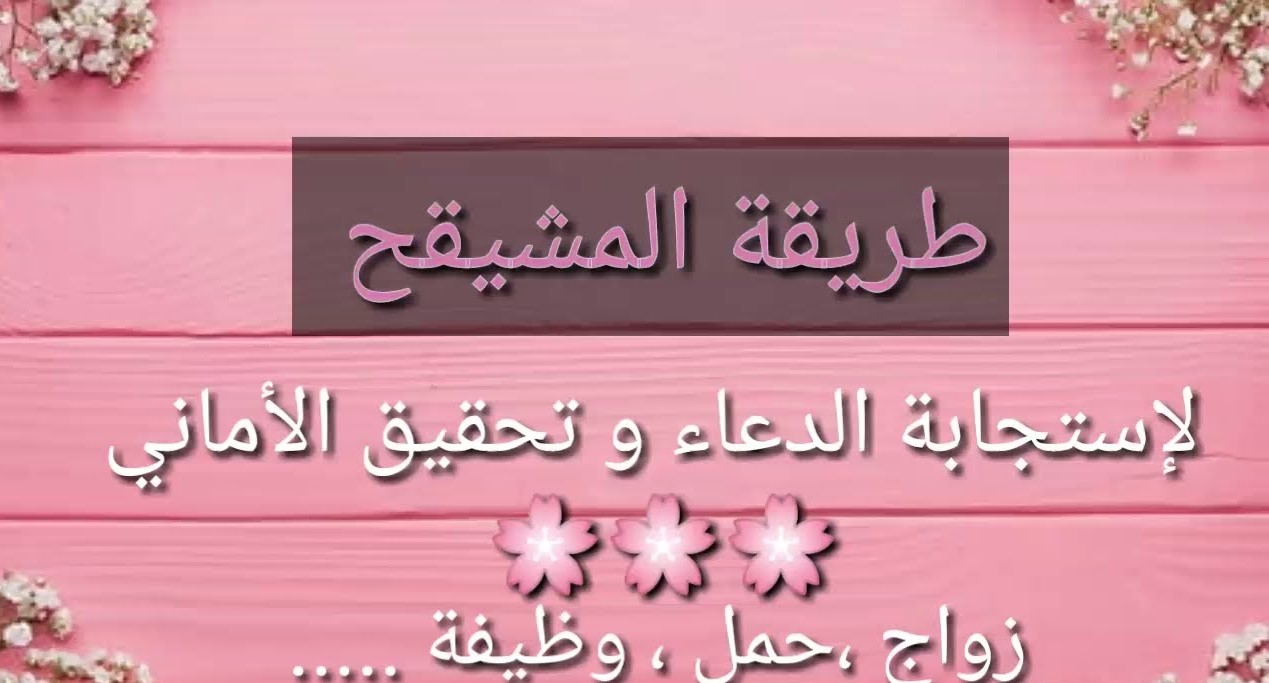 تجارب طريقة المشيقح لتحقيق الامنيات