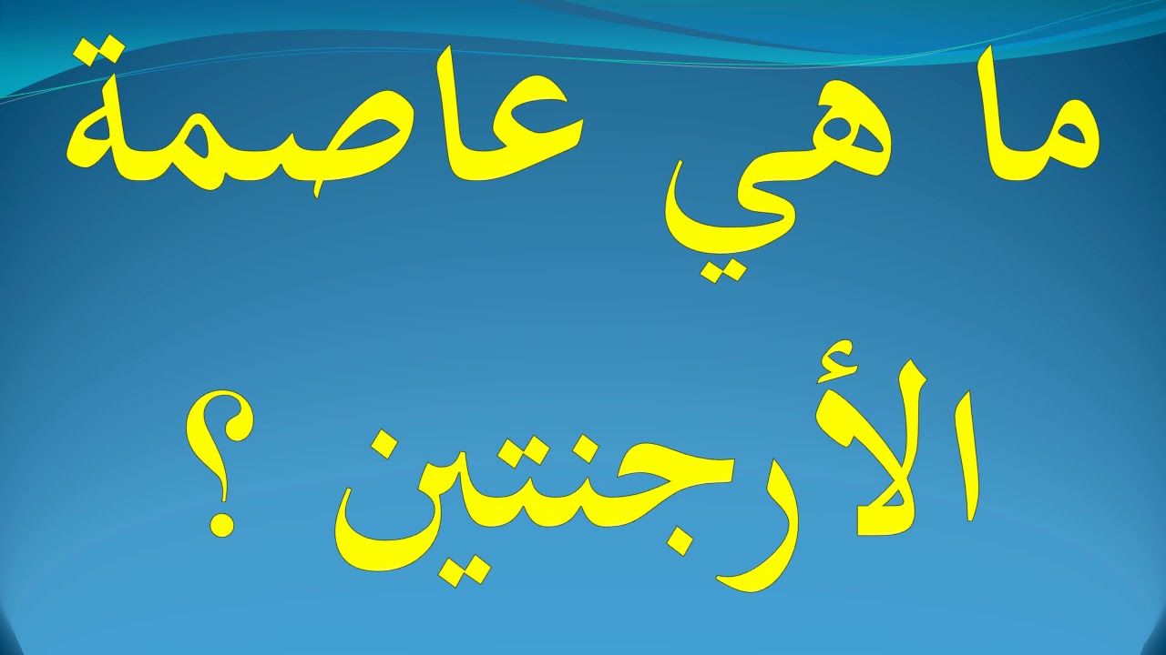 ما هي عاصمة الارجنتين وأهم المعلومات عنها