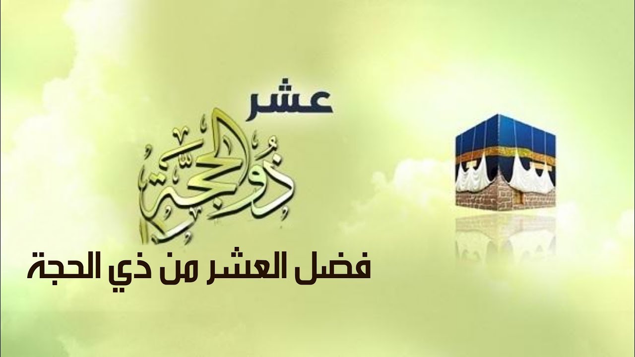فضل العشر من ذي الحجة لغير الحاج  2024