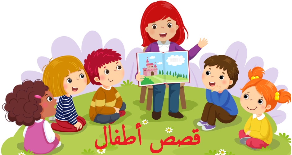 أحلى قصص اطفال مضحكة بالصور 2024 مسلية جدا