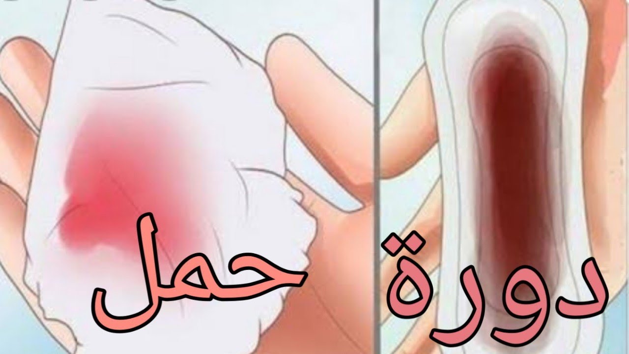 كيف اعرف دم الدوره من النزيف العلامات الواضحة