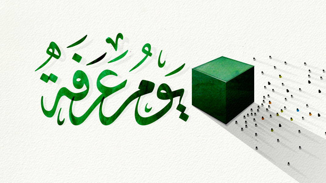 متى يبدأ يوم عرفة ومتى ينتهي 1442