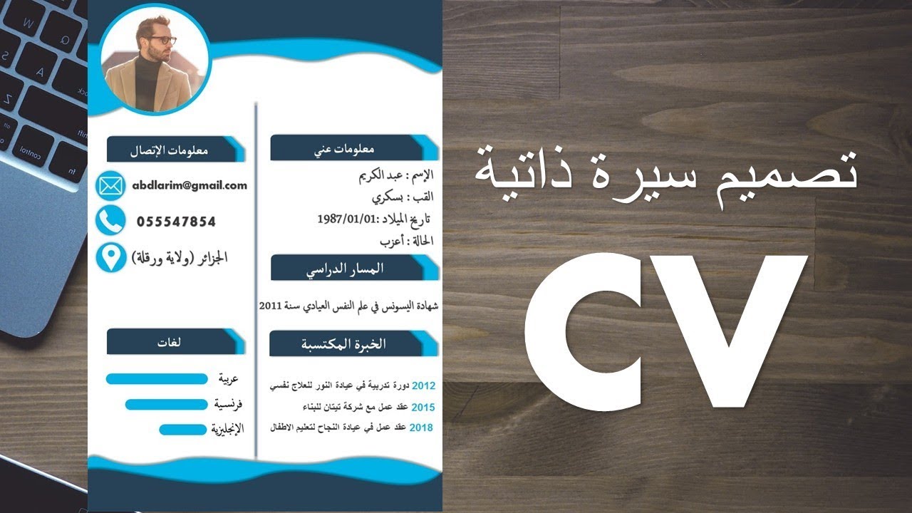 نموذج السيرة الذاتية بالعربي Word
