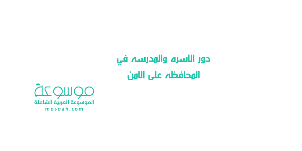 دور الاسره والمدرسه في المحافظه على الامن