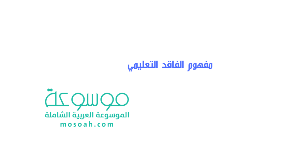 مفهوم الفاقد التعليمي