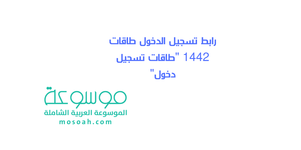 رابط تسجيل الدخول طاقات 1442 “طاقات تسجيل دخول”بالخطوات الصحيحة
