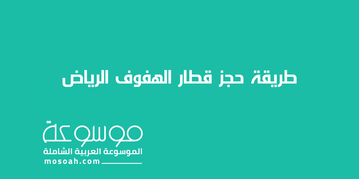 طريقة حجز قطار الهفوف الرياض والمواعيد والأسعار