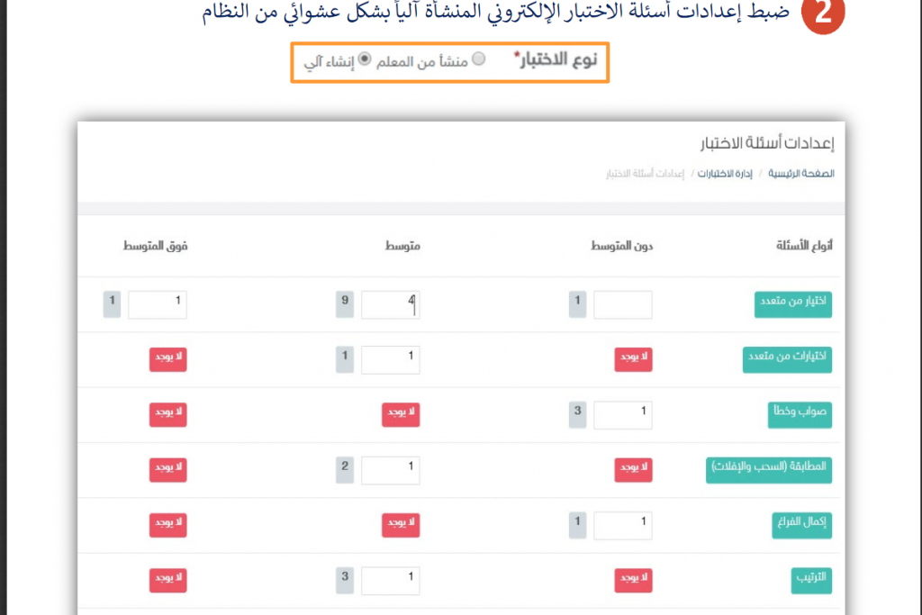 إدارة الأسئلة التعليمية على منصة مدرستي إدارة الأسئلة التعليمية على منصة مدرستي