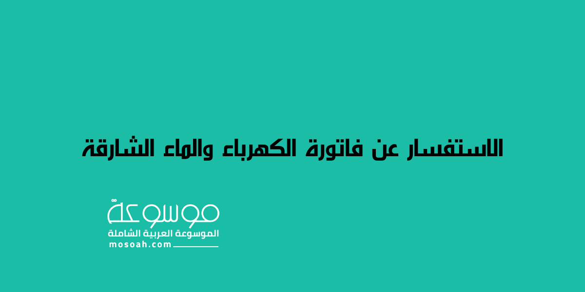 رابط الاستفسار عن فاتورة الكهرباء والماء الشارقة أونلاين