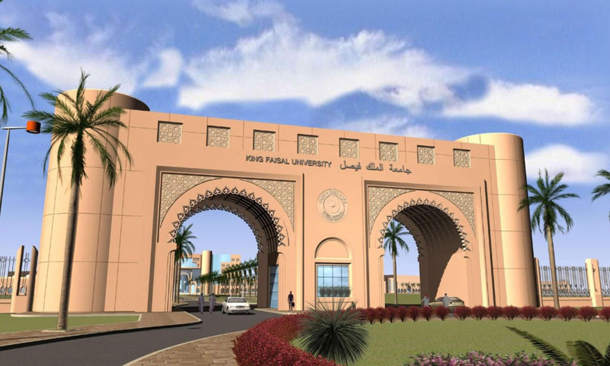 شروط التسجيل في جامعة الملك فيصل عن بعد بالخطوات 1445