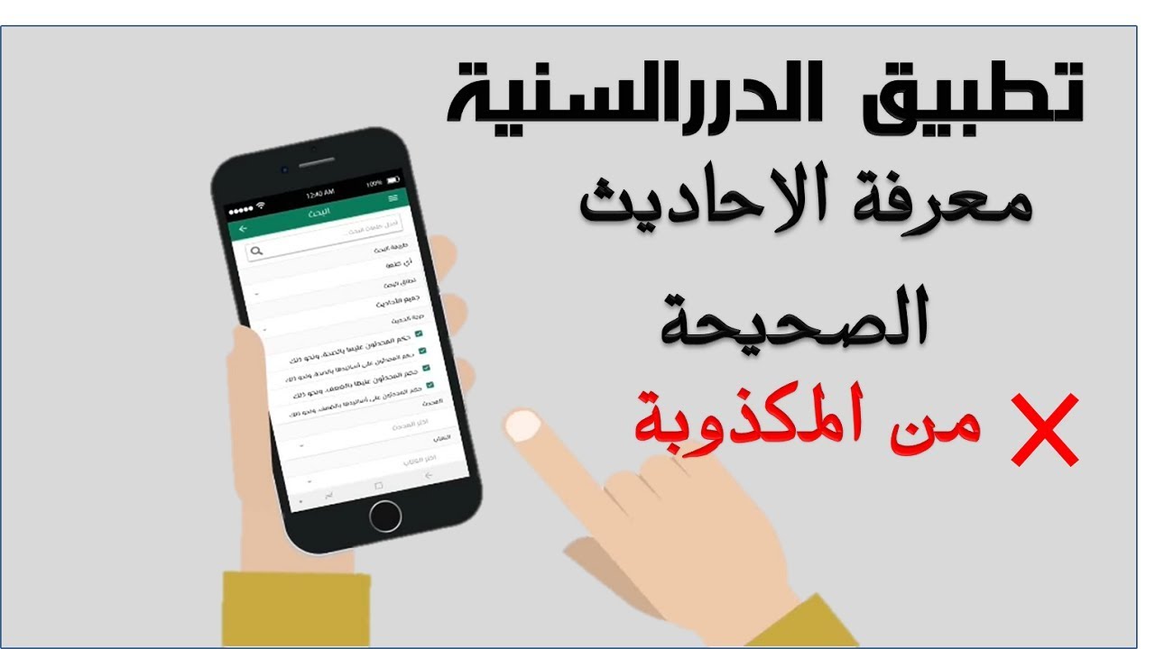 الدرر السنية بحث عن صحة الحديث
