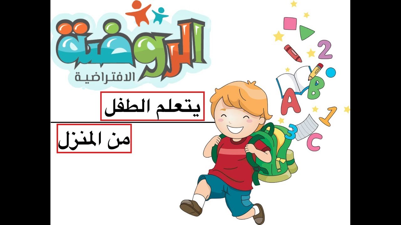 تحميل تطبيق الروضة الافتراضية مع شرح التسجيل 1442