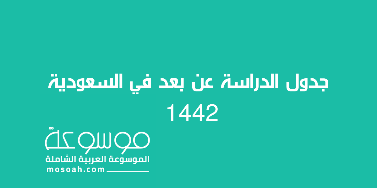 جدول الدراسة عن بعد في السعودية 1445