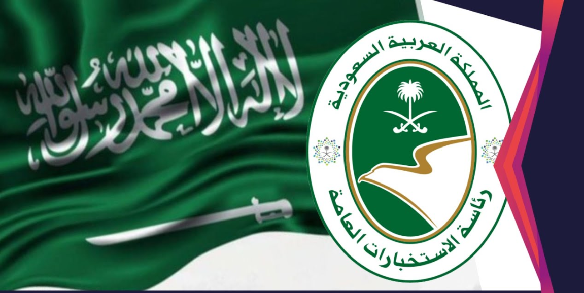 شروط القبول في الاستخبارات السعودية وطريقة التسجيل 1445
