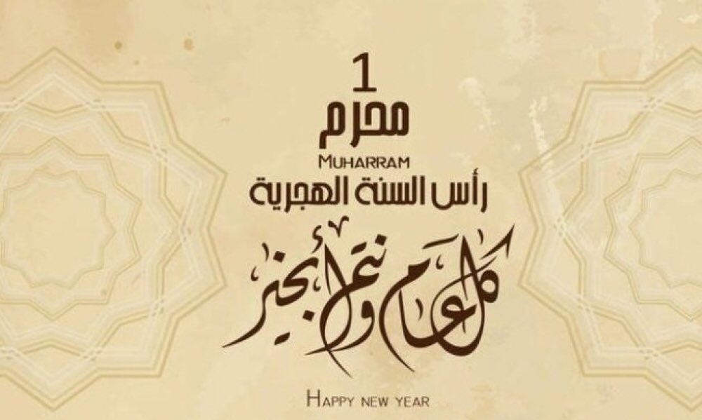 عبارات عن العام الهجري الجديد 1442