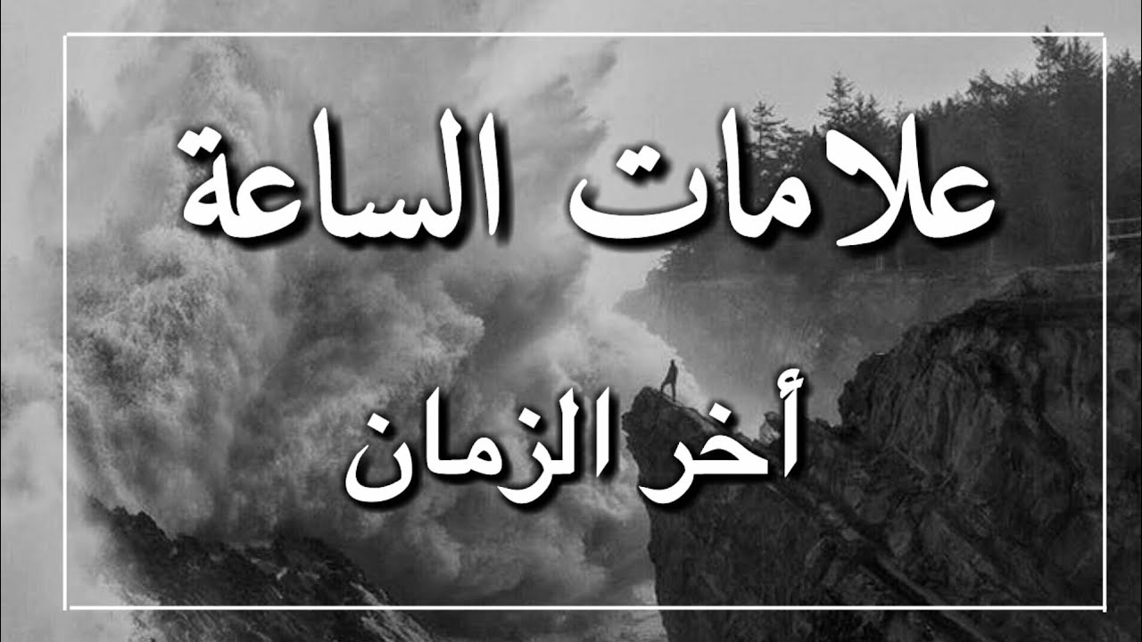 هل تعلم عن علامات يوم القيامة الوسطى