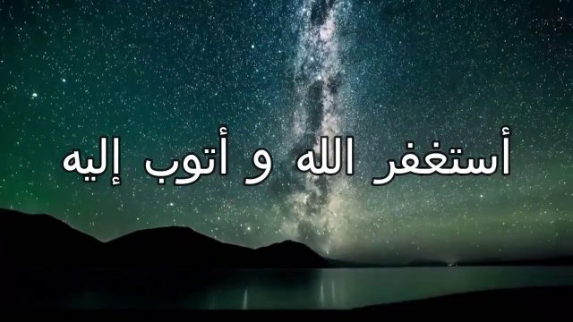فضل وفوائد استغفر الله العظيم