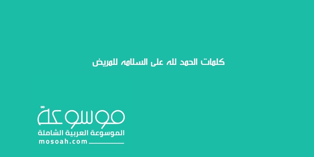 أجمل كلمات الحمد لله على السلامه للمريض (عبارات الحمدلله على السلامة )