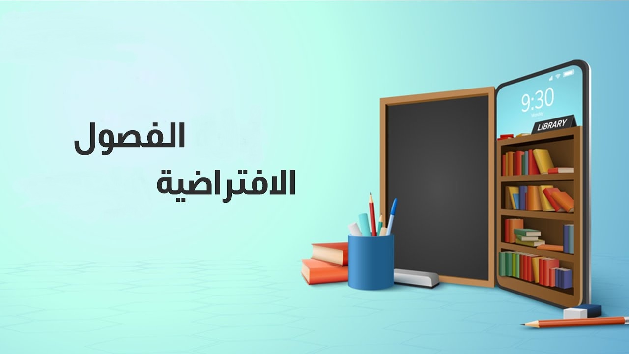 ما هي الفصول الافتراضية ومميزاتها وعيوبها