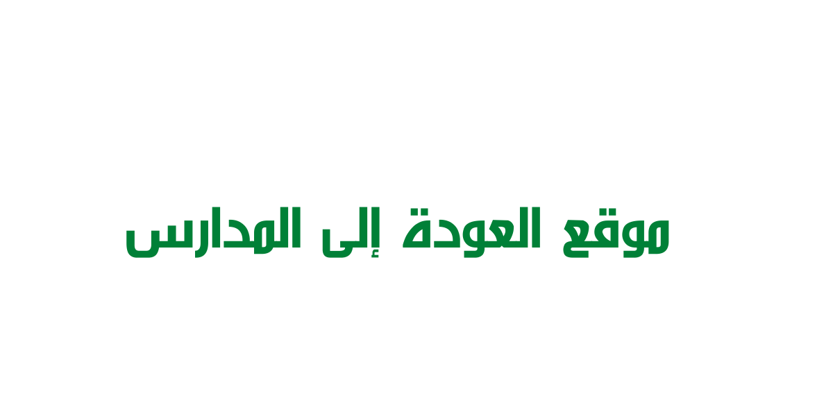 شرح موقع العودة إلى المدارس 1442 رابط التسجيل المباشر