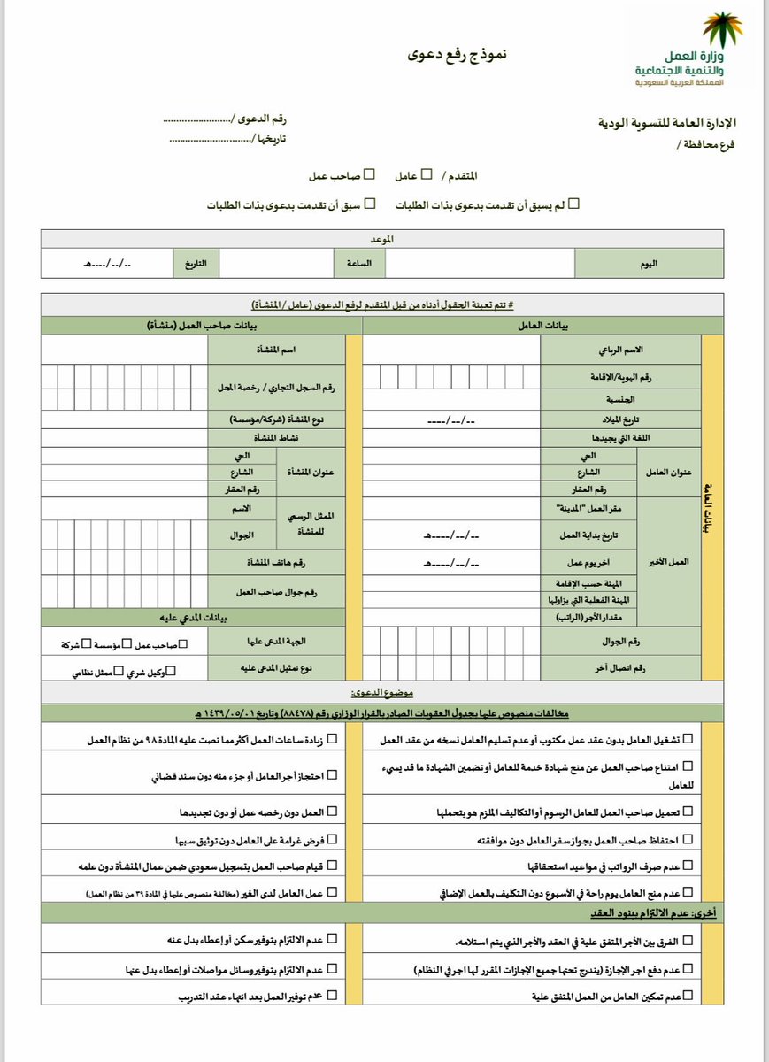 نموذج رفع دعوى مكتب العمل pdf نموذج رفع دعوى مكتب العمل pdf