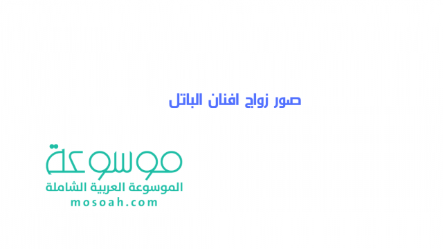 احدث صور زواج افنان الباتل