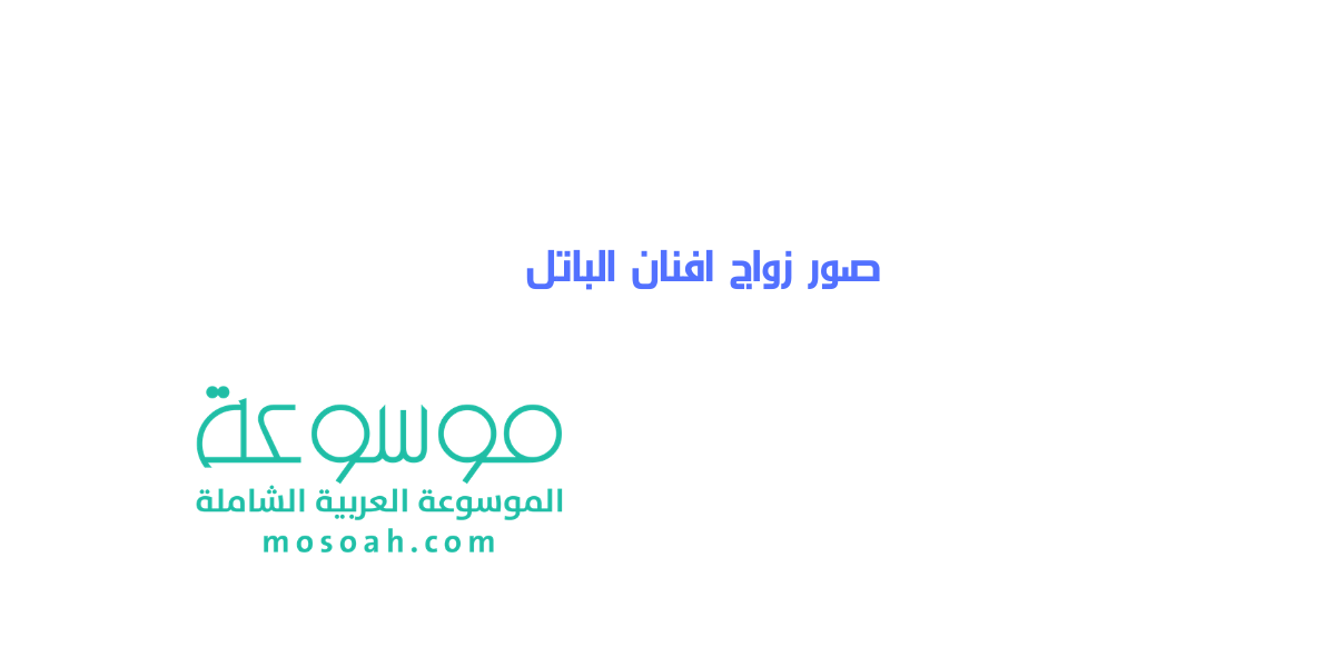 احدث صور زواج افنان الباتل