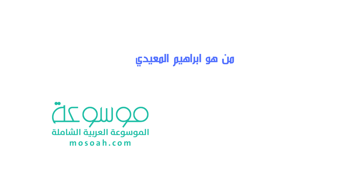 من هو ابراهيم المعيدي وقصته المسيرة للجدل