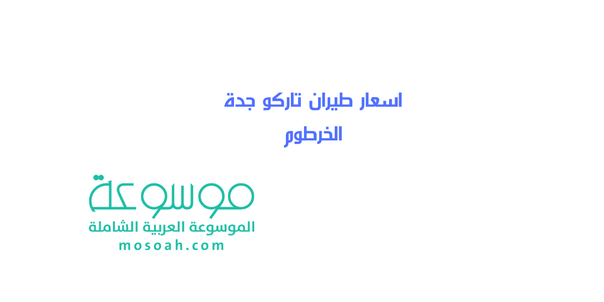 اسعار طيران تاركو جدة الخرطوم