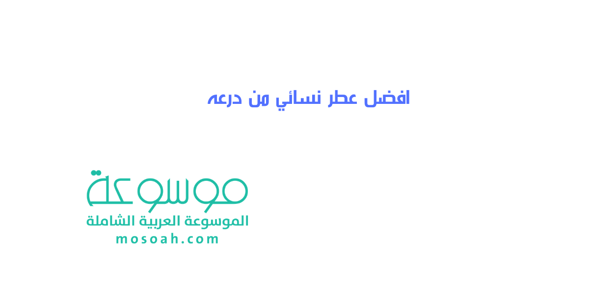 جديد اسم افضل عطر نسائي من درعه مع الأسعار