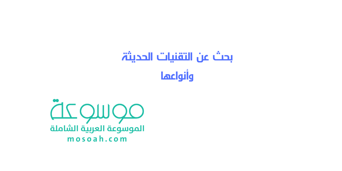 بحث عن التقنيات الحديثة وأنواعها