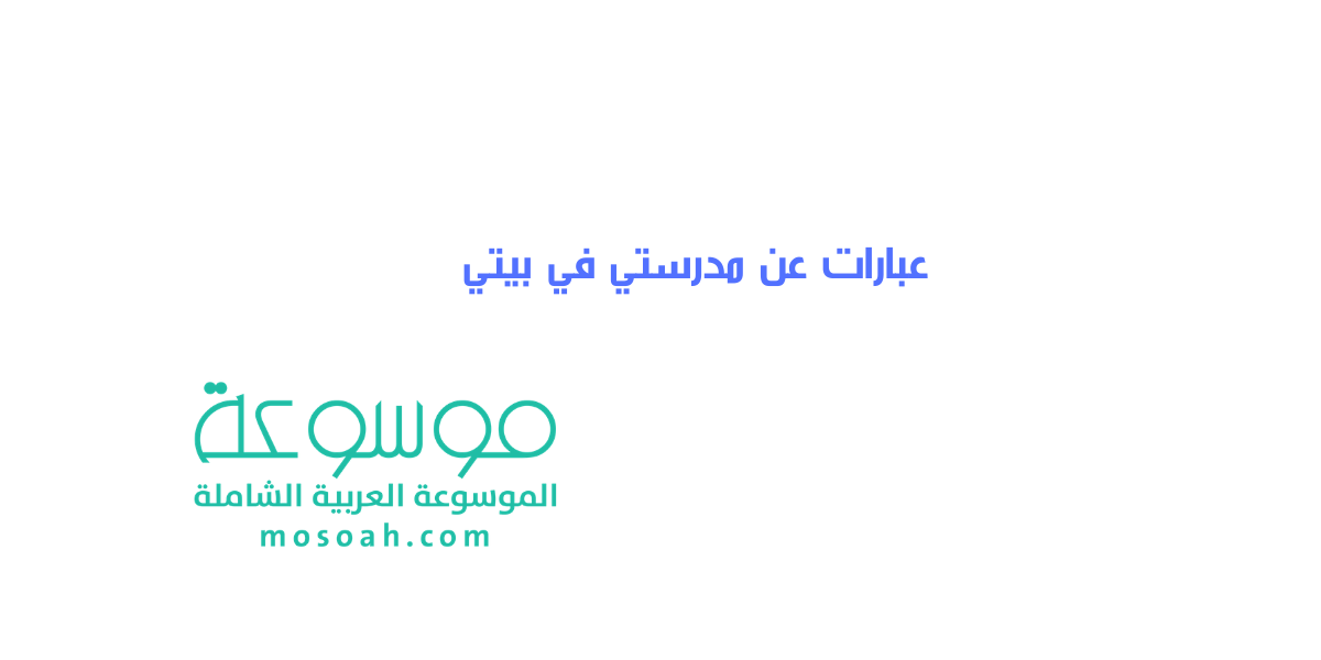 أجمل عبارات عن مدرستي في بيتي جديدة