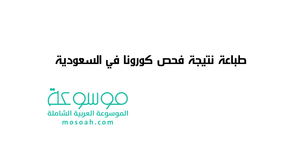 كيفية طباعة نتيجة فحص كورونا في السعودية