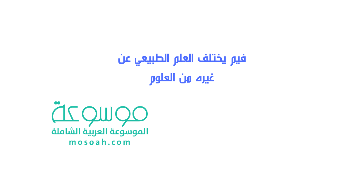 فيم يختلف العلم الطبيعي عن غيره من العلوم