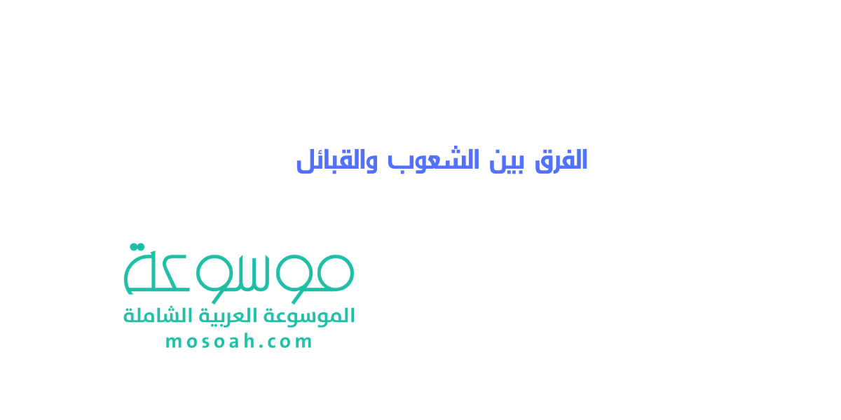 ما هو الفرق بين الشعوب والقبائل