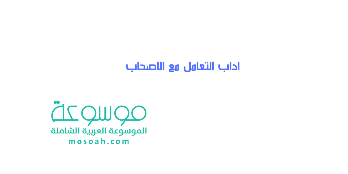 ما هي اداب التعامل مع الاصحاب فن التعامل مع الأصدقاء